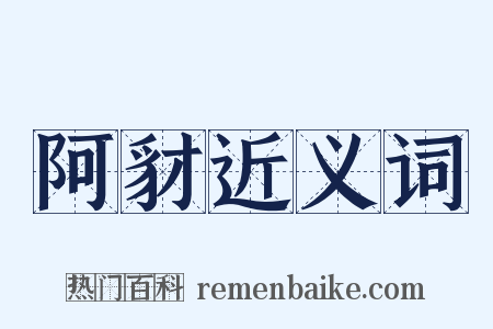阿豺近义词是什么意思的图片